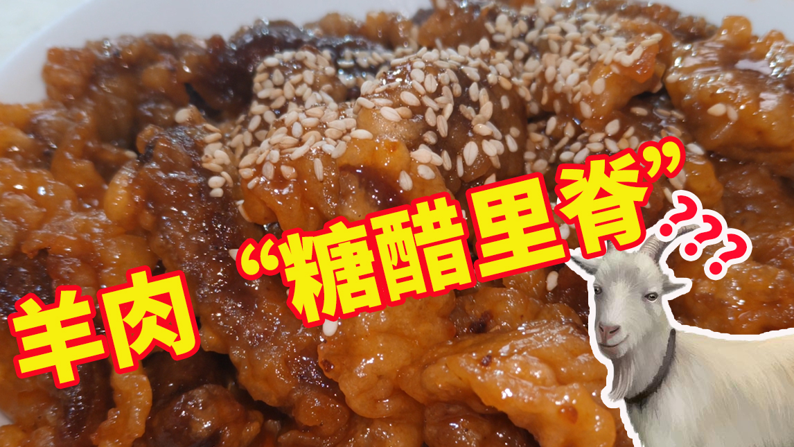 不要用羊肉做“糖醋里脊”,这个味道……太奇怪了!